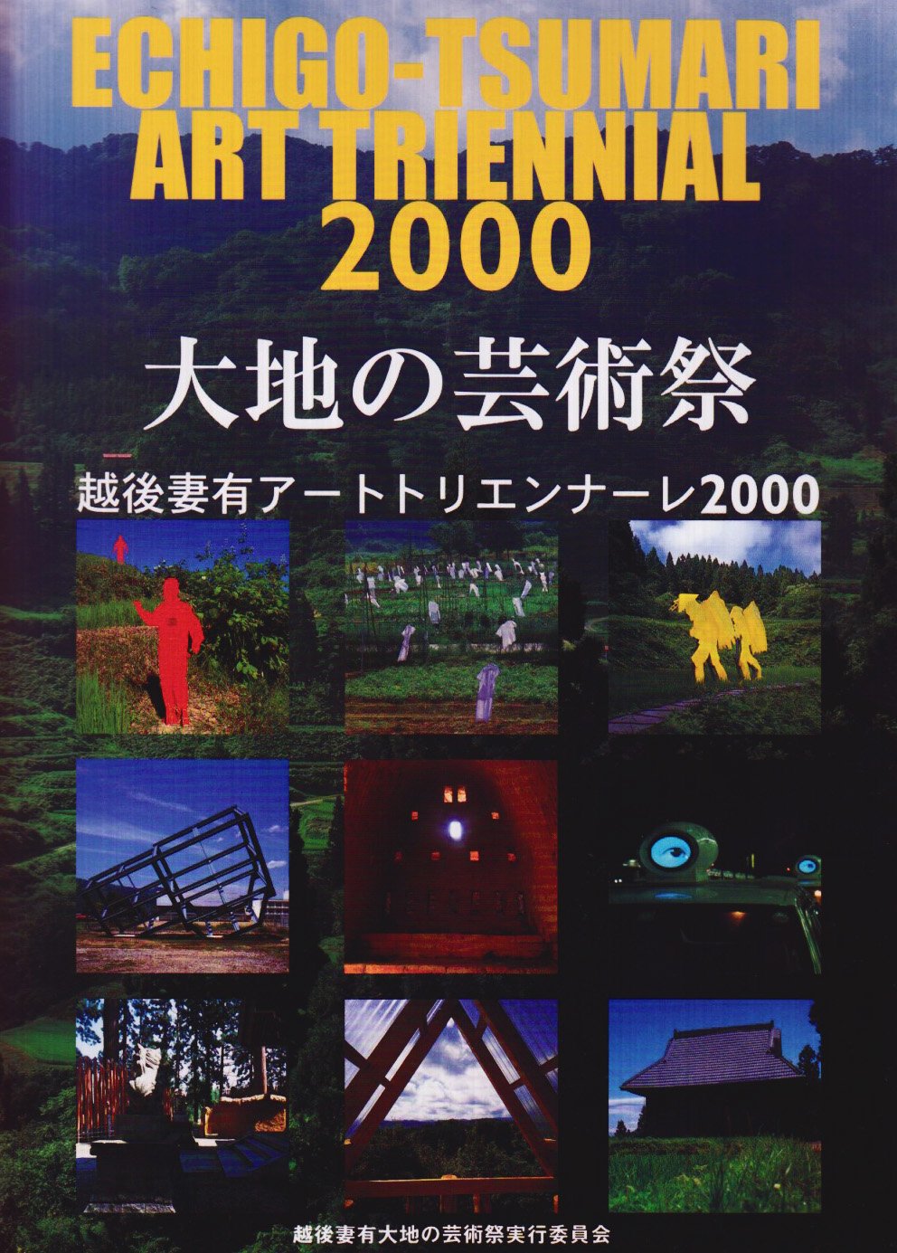 大地の芸術祭パスポート(2冊バラ売り可) 大地の芸術祭―越後妻有アートトリエンナーレ2000 | 越後妻有大地の芸術
